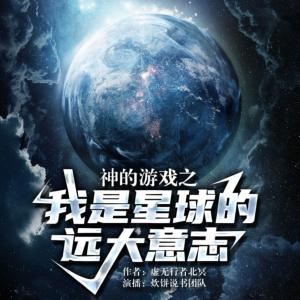 神的游戲之我是星球的遠大意志
