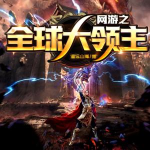 網游之全球大領主