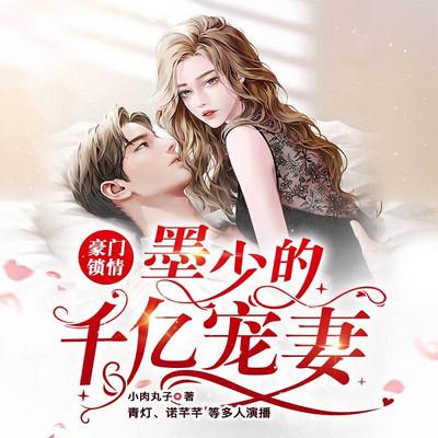 豪門鎖情：墨少的千億寵妻