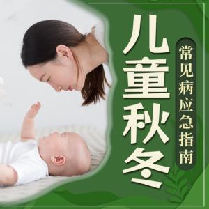 家庭必備——兒童秋冬常見病應急指南