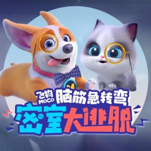 飛狗MOCO腦筋急轉(zhuǎn)彎之密室大逃脫