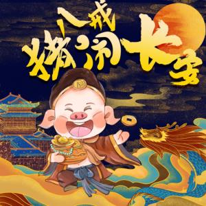 豬八戒鬧長安
