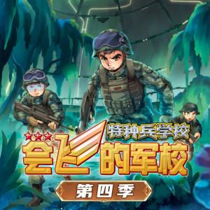 會飛的軍校第四季