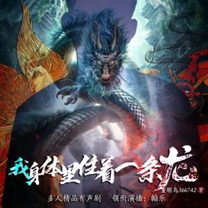我身體里住著一條龍