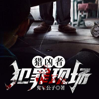 獵兇者：犯罪現場