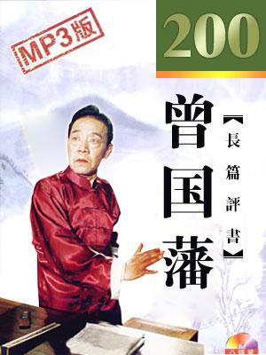 曾國藩(電視版)
