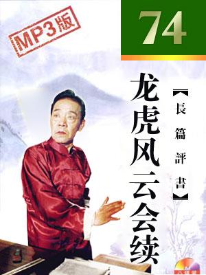 龍虎風云會續