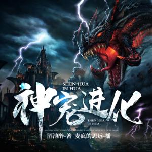 神寵進化