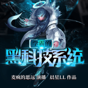 學(xué)霸的黑科技系統(tǒng)