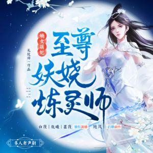 嫡女萌妃：至尊妖嬈煉靈師