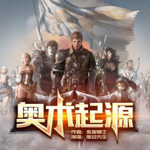 奧術(shù)起源