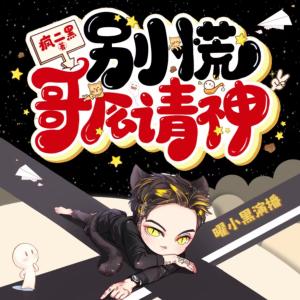 別慌，哥會請神