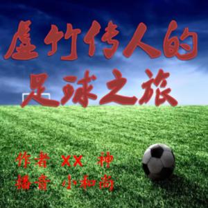 虛竹傳人的足球之旅