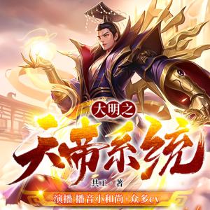 大明之天帝系統(tǒng)