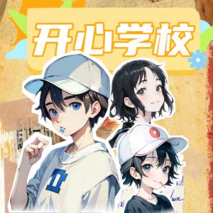 開心學(xué)校全集·白天上學(xué)記