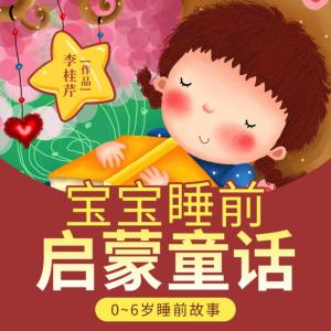 寶寶睡前啟蒙童話0-6歲睡前故事