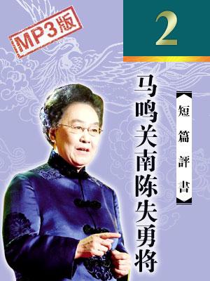 馬鳴關(guān)南陳失勇將