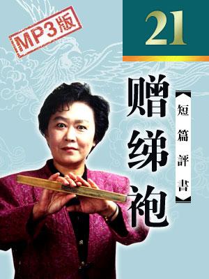 贈綈袍