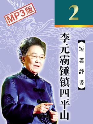 李元覇錘鎮(zhèn)四平山