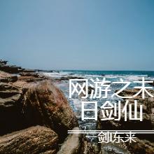 網游之末日劍仙