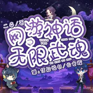 網(wǎng)游神話之無限武魂
