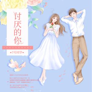 討厭的你