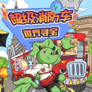 超級消防車世界尋寶·守護神小隊