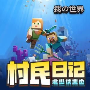 我的世界之村民日記③·破局揭秘·終篇