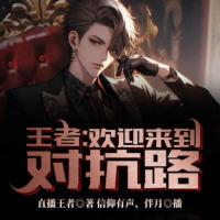 王者：歡迎來到對抗路