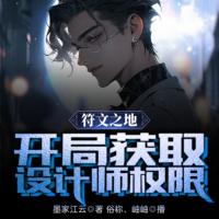 符文之地：開(kāi)局獲取設(shè)計(jì)師權(quán)限