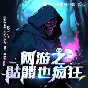 網游之骷髏也瘋狂