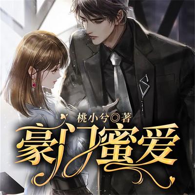 豪門蜜愛