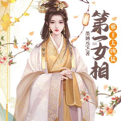 第一女相：邪王太兇猛