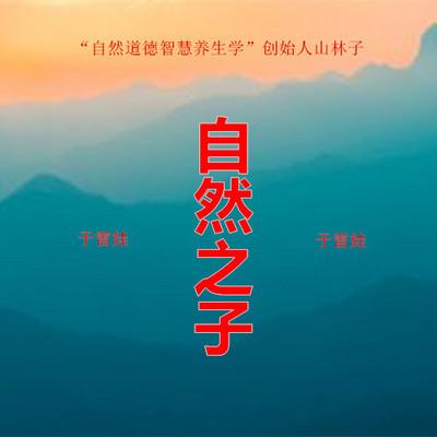 自然之子——山林子 鶴清智慧教育工作室