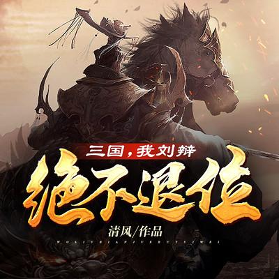 三國，我劉辯絕不退位