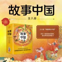 故事中國
