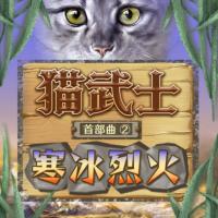 貓武士首部曲2寒冰烈火