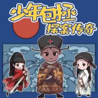 少年包拯探案傳奇