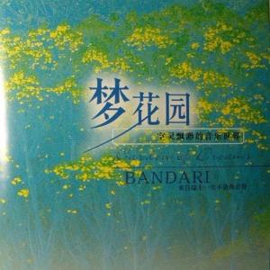 班得瑞輕音樂?夢(mèng)花園?全集典藏