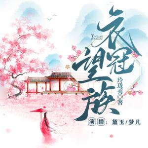 衣冠望族