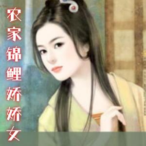 農(nóng)家錦鯉嬌嬌女
