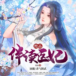 絕品伴讀醫妃