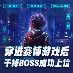 穿進(jìn)賽博游戲后干掉BOSS成功上位