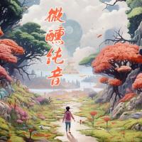 助眠慢聽