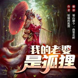 我的老婆是狐貍