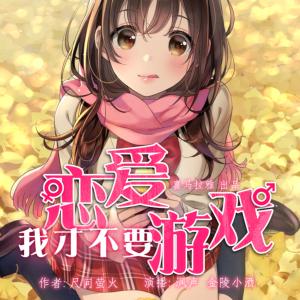 我才不要戀愛游戲
