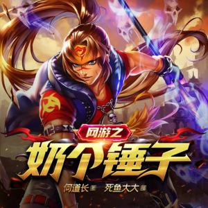 網(wǎng)游之奶個錘子