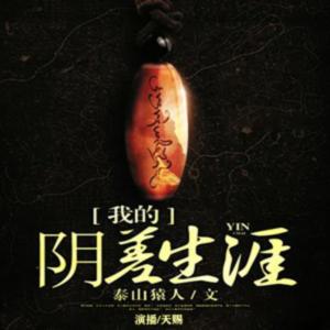 我的陰差生涯