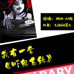 我有一套嚇鬼系統(tǒng)