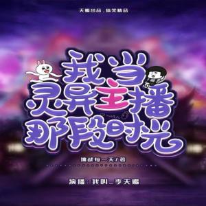 我當(dāng)靈異主播那段時(shí)光